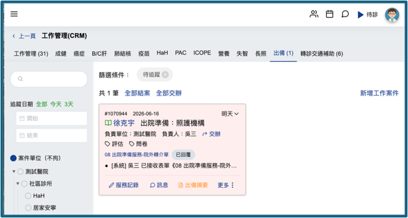 一個帳號可以執行多種公衛照護及社政服務：工作管理 CRM 介面